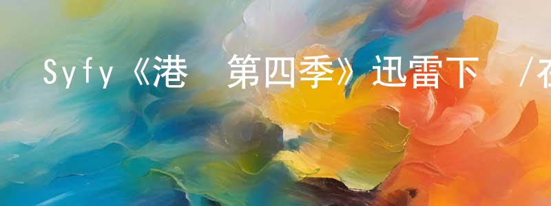 陳妃的個人主頁,Syfy《港灣第四季》迅雷下載/在線觀看/百度云-魔幻/科幻-美劇天堂